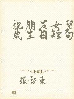 祝朋友女儿10岁生日短句