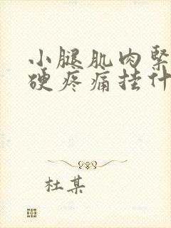 小腿肌肉紧绷僵硬疼痛挂什么科