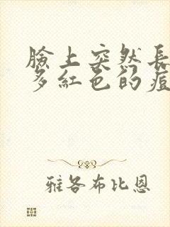 脸上突然长了好多红色的痘痘有点痒