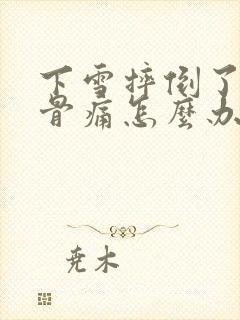 下雪摔倒了尾椎骨痛怎么办