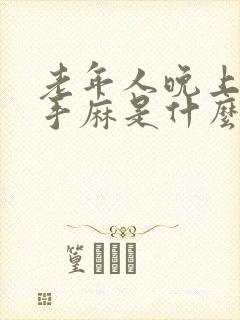 老年人晚上睡觉手麻是什么情况封面