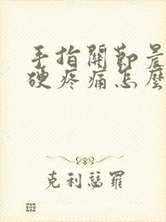 手指关节晨起僵硬疼痛怎么治疗