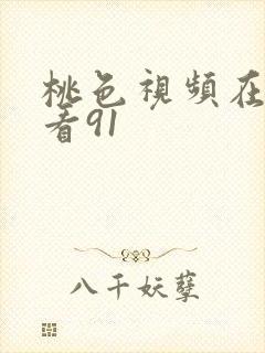 桃色视频在线观看91
