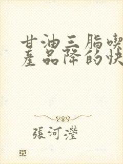 甘油三脂吃什么产品降的快