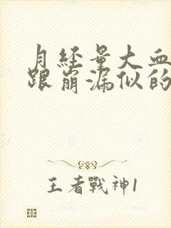 月经量大血块多跟崩漏似的原因