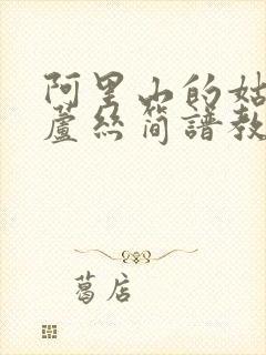 阿里山的姑娘葫芦丝简谱教唱视频封面