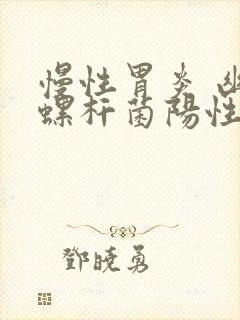 慢性胃炎 幽门螺杆菌阳性怎样治