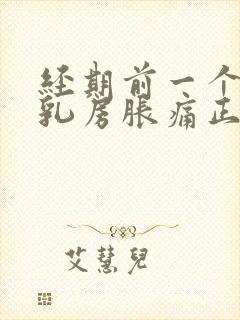 经期前一个星期乳房胀痛正常吗封面