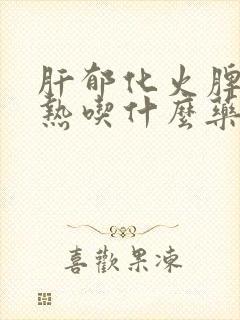 肝郁化火脾胃湿热吃什么药