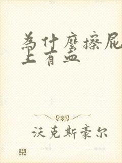 为什么擦屁眼纸上有血