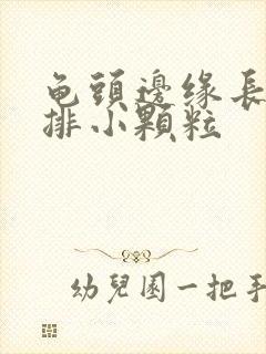 龟头边缘长了一排小颗粒