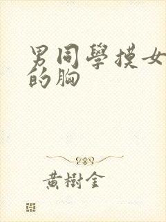 男同学摸女同学的胸