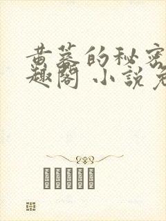 黄蓉的秘密 笔趣阁 小说免费阅读