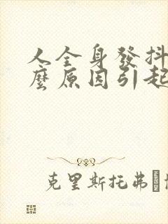 人全身发抖是什么原因引起的