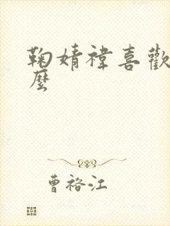 鞠婧祎喜欢吃什么