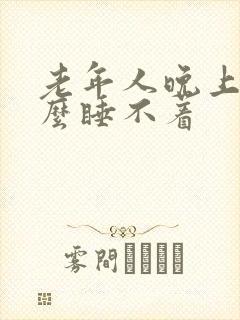 老年人晚上为什么睡不着