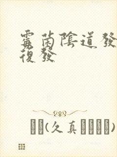 霉菌阴道发炎老复发