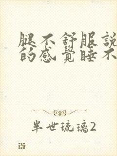 腿不舒服说不出的感觉睡不着