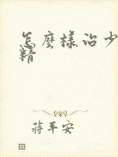 怎么样治少精弱精