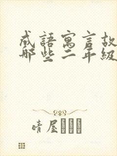 成语寓言故事有哪些二年级