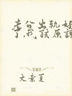 老公出轨好多次了,我该原谅他吗封面