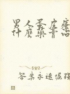 男人蛋皮瘙痒用什么药膏治疗好