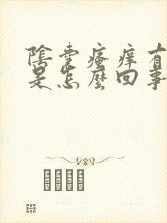 阴囊瘙痒有红点是怎么回事