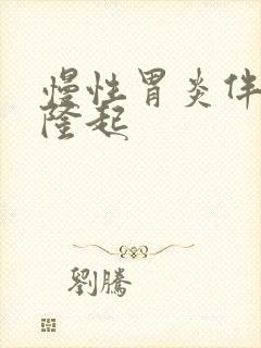 慢性胃炎伴糜烂隆起