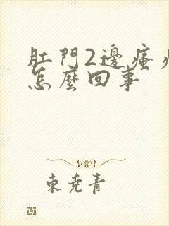 肛门2边瘙痒是怎么回事