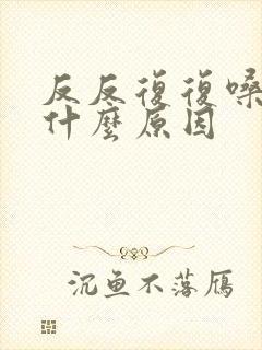 反反复复嗓子痛什么原因