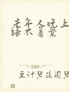 老年人晚上总是睡不着觉