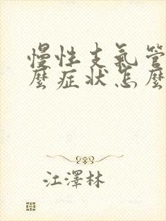 慢性支气管炎什么症状怎么治疗封面