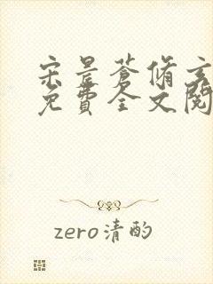 宋晨苍修玄小说免费全文阅读