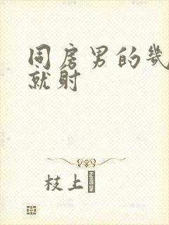 同房男的几分钟就射封面