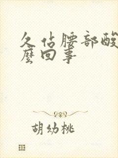 久站腰部酸胀怎么回事封面