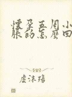 怀孕五周小腹胀胀的怎么回事