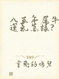 八五年属牛今年运气怎样?