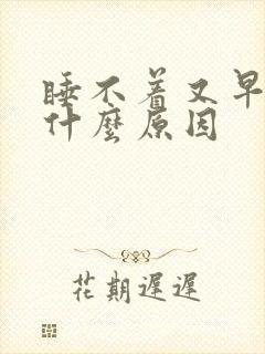 睡不着又早醒是什么原因封面