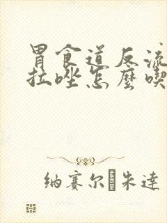 胃食道反流奥美拉唑怎么吃