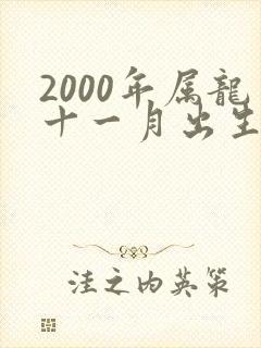 2000年属龙十一月出生的命运