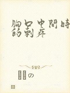 胸口中间时不时的刺疼