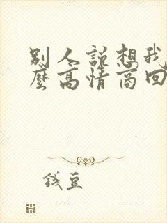 别人说想我啦怎么高情商回复