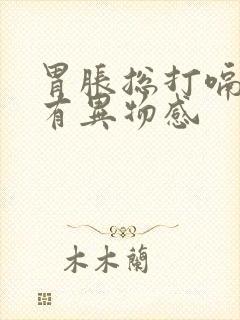 胃胀总打嗝嗓子有异物感封面