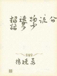 招远物流公司电话多少