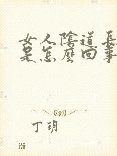 女人阴道长疙瘩是怎么回事