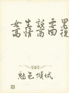 女生说要累死了高情商回复封面