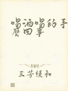 喝酒喝的手麻怎么回事