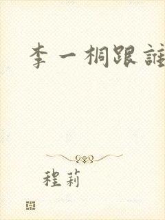 李一桐跟谁像封面