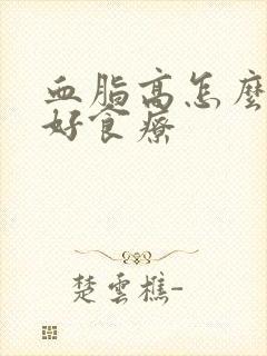 血脂高怎么调理好食疗