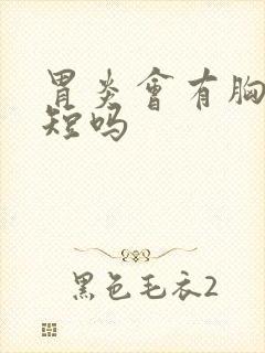 胃炎会有胸闷气短吗